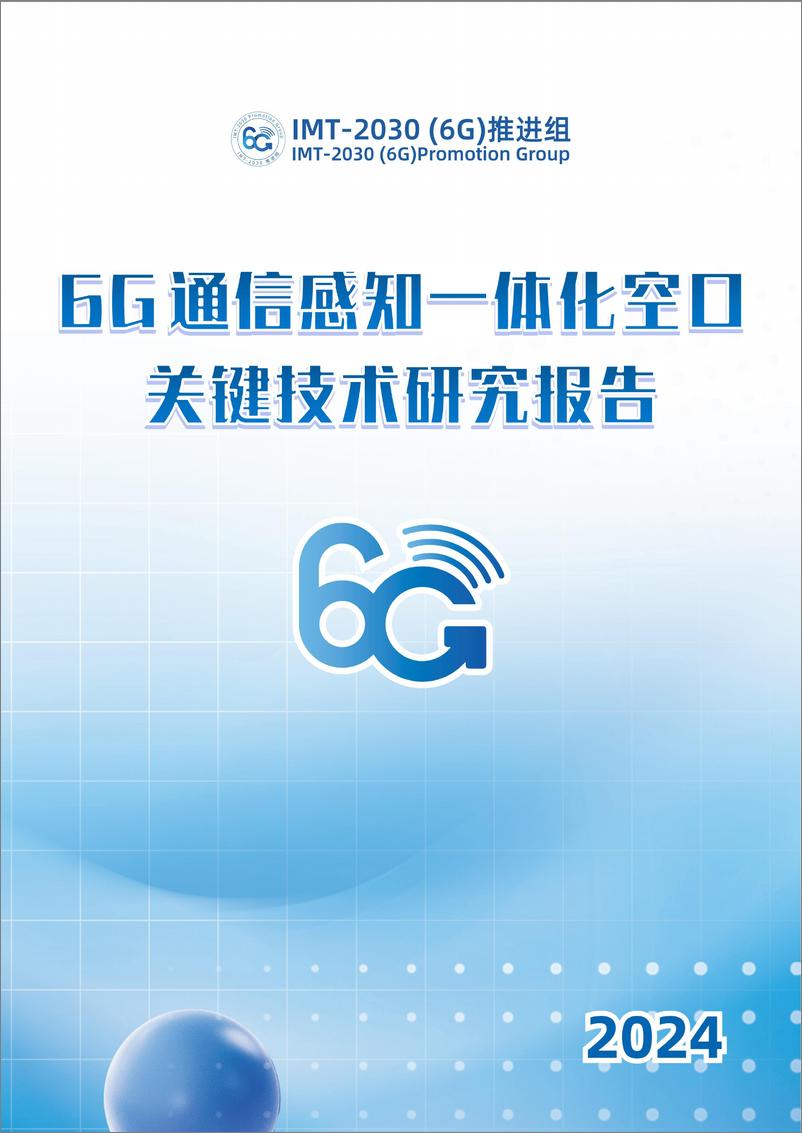 《2024年6G通感一体化空口关键技术研究报告-IMT-2030（6G）推进组-62页》 - 第1页预览图