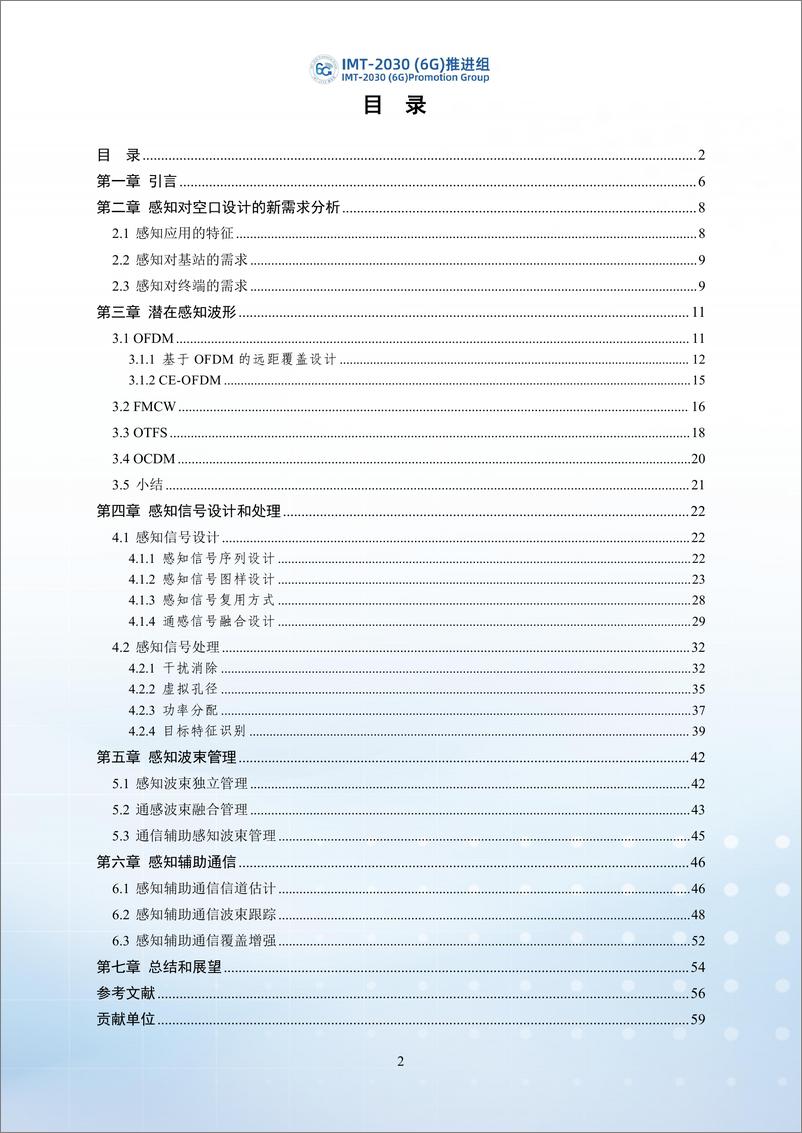 《2024年6G通感一体化空口关键技术研究报告-IMT-2030（6G）推进组-62页》 - 第3页预览图