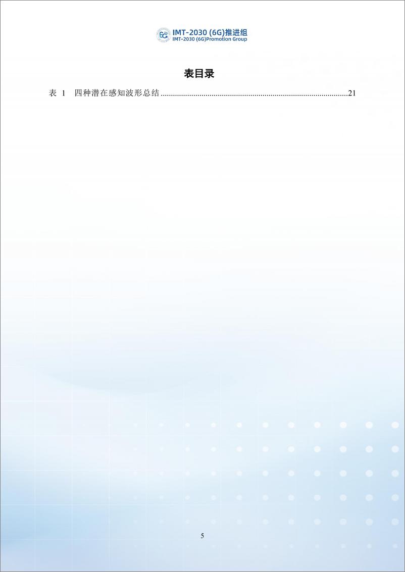 《2024年6G通感一体化空口关键技术研究报告-IMT-2030（6G）推进组-62页》 - 第6页预览图