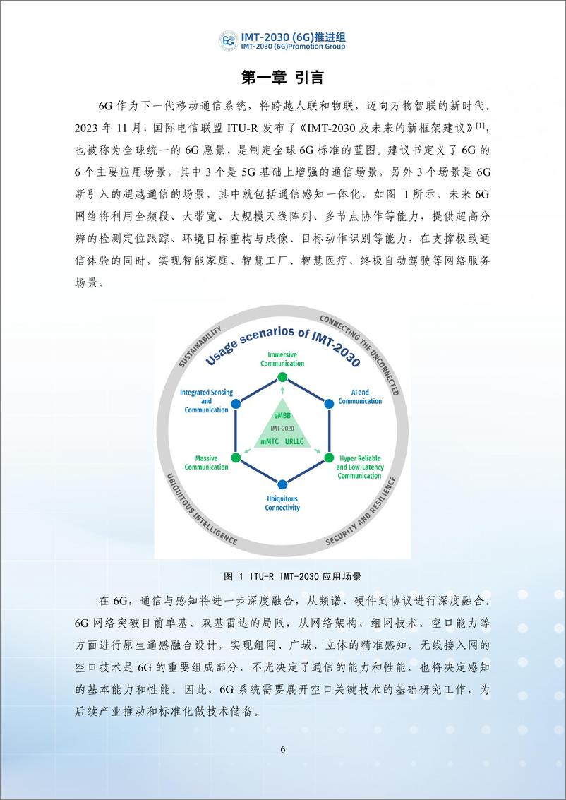 《2024年6G通感一体化空口关键技术研究报告-IMT-2030（6G）推进组-62页》 - 第7页预览图