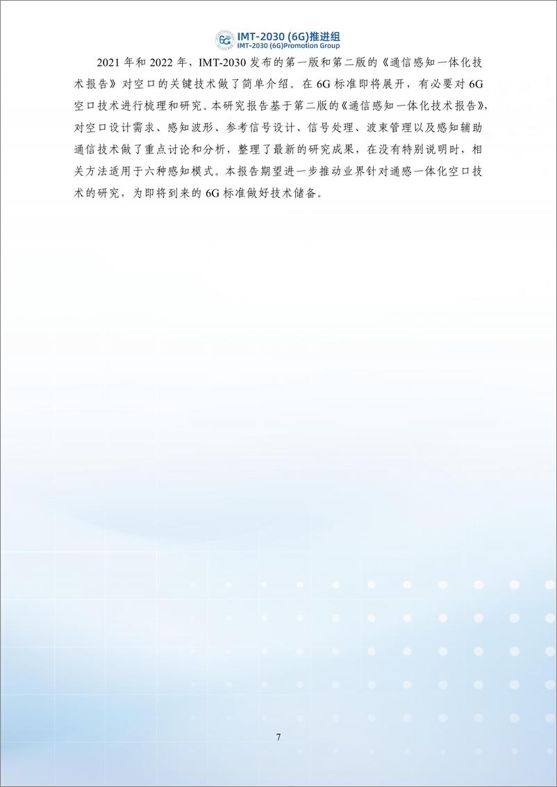 《2024年6G通感一体化空口关键技术研究报告-IMT-2030（6G）推进组-62页》 - 第8页预览图