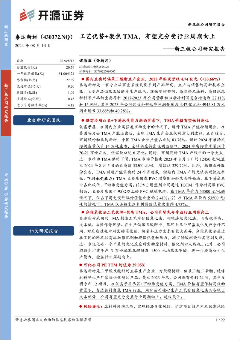 《泰达新材(430372)新三板公司研究报告：工艺优势%2b聚焦TMA，有望充分受行业周期向上-240814-开源证券-22页》 - 第1页预览图