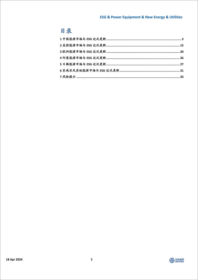 《全球能源行业与ESG(4／08-4／14)：全球电力需求持续提升，天然气价格涨跌不一-240418-海通国际-41页》 - 第2页预览图