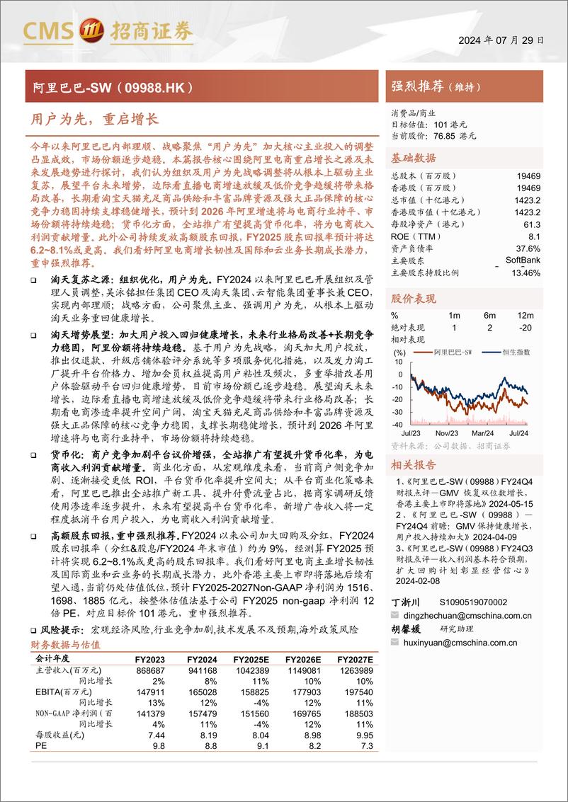 《阿里巴巴-SW(09988.HK)用户为先，重启增长-240729-招商证券-41页》 - 第1页预览图