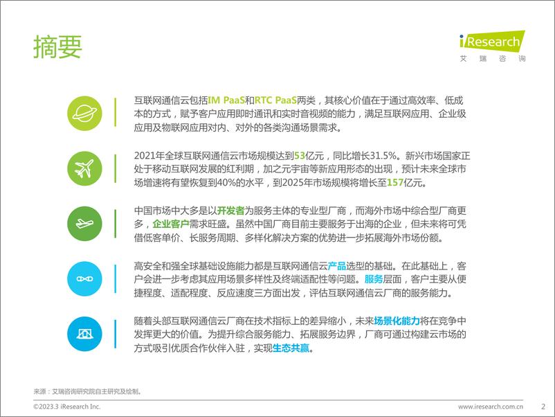 《艾瑞咨询：2022年全球互联网通信云行业研究报告-31页》 - 第3页预览图