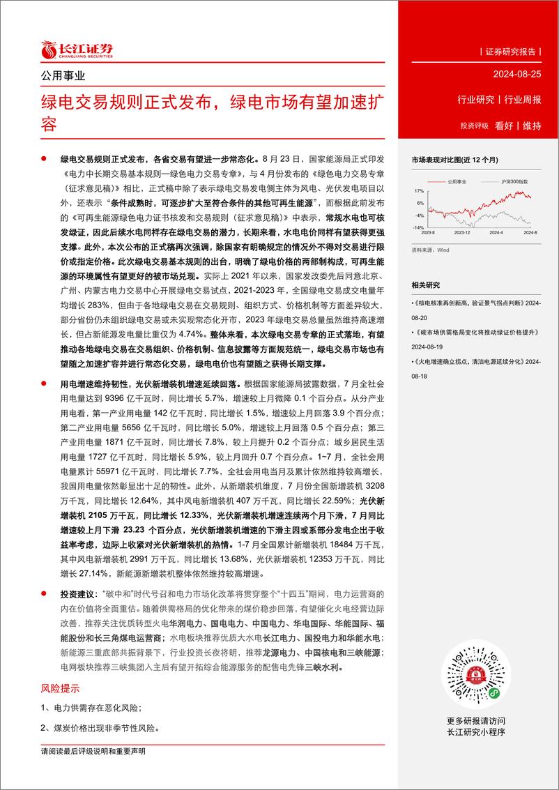 《公用事业行业：绿电交易规则正式发布，绿电市场有望加速扩容-240825-长江证券-17页》 - 第2页预览图