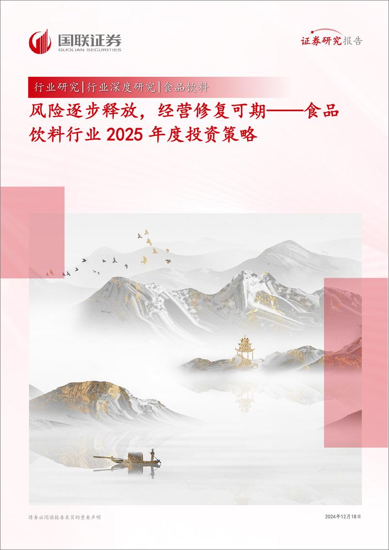 《食品饮料行业2025年度投资策略：风险逐步释放，经营修复可期-国联证券-241218-51页》 - 第1页预览图