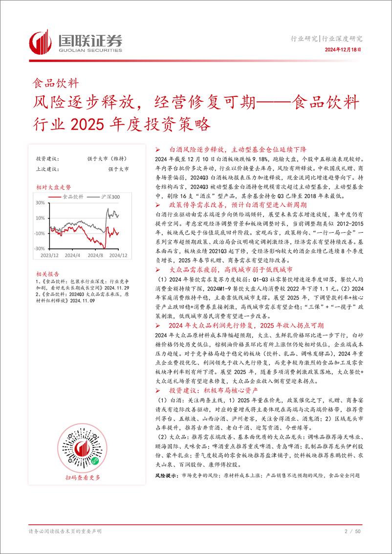 《食品饮料行业2025年度投资策略：风险逐步释放，经营修复可期-国联证券-241218-51页》 - 第3页预览图