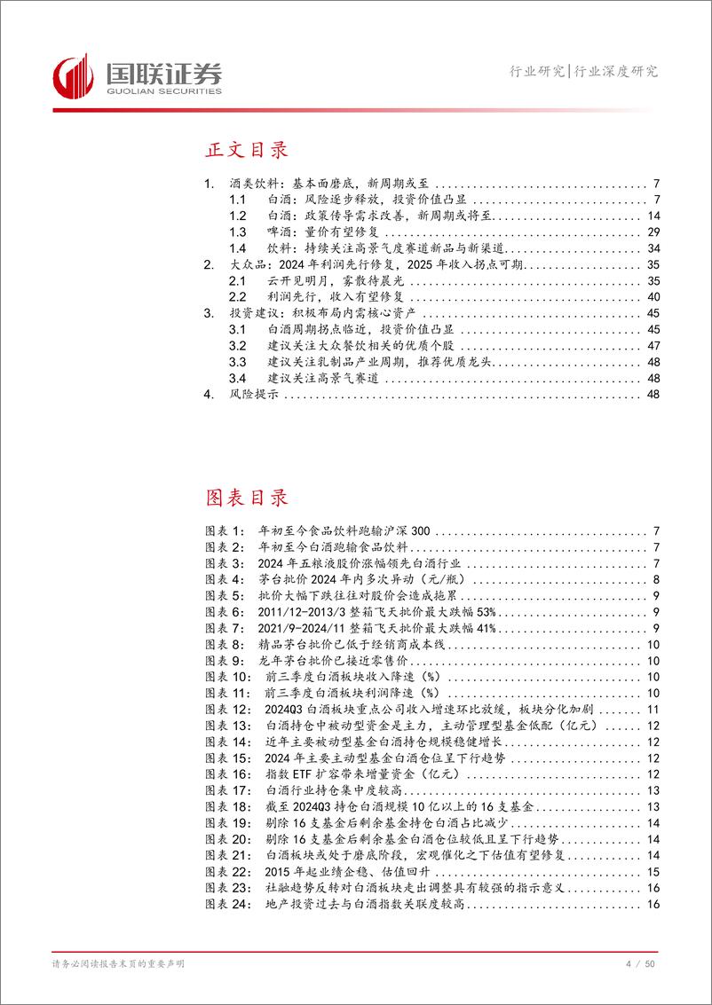 《食品饮料行业2025年度投资策略：风险逐步释放，经营修复可期-国联证券-241218-51页》 - 第5页预览图