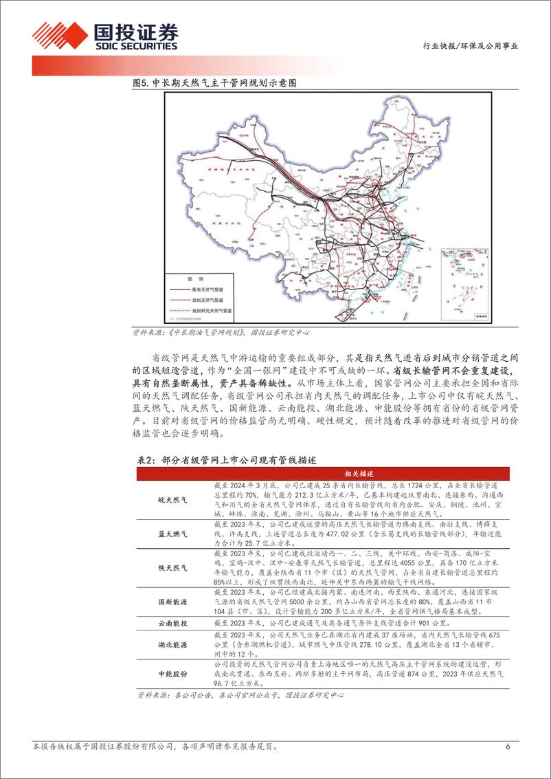 《环保及公用事业行业快报：天然气长输管网，公用事业又一类稳健资产-240708-国投证券-15页》 - 第6页预览图