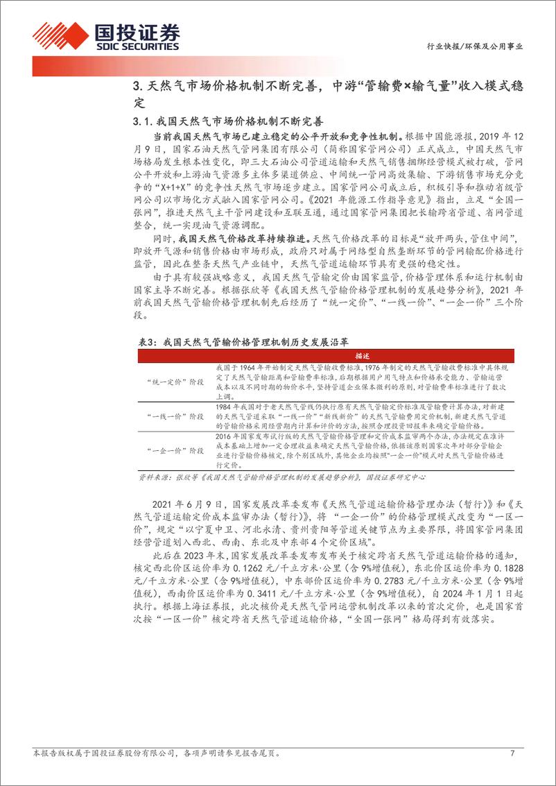 《环保及公用事业行业快报：天然气长输管网，公用事业又一类稳健资产-240708-国投证券-15页》 - 第7页预览图