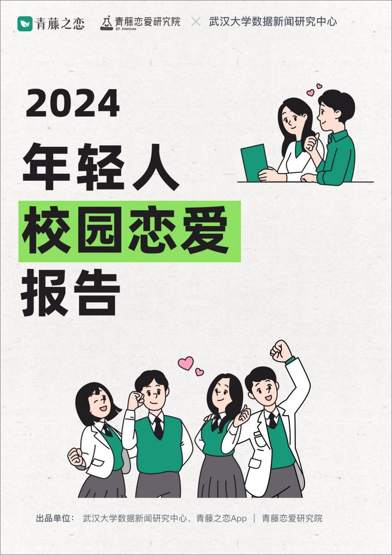 《2024年轻人校园恋爱报告-武汉大学数据新闻研究中心&青藤-2024-19页》 - 第1页预览图