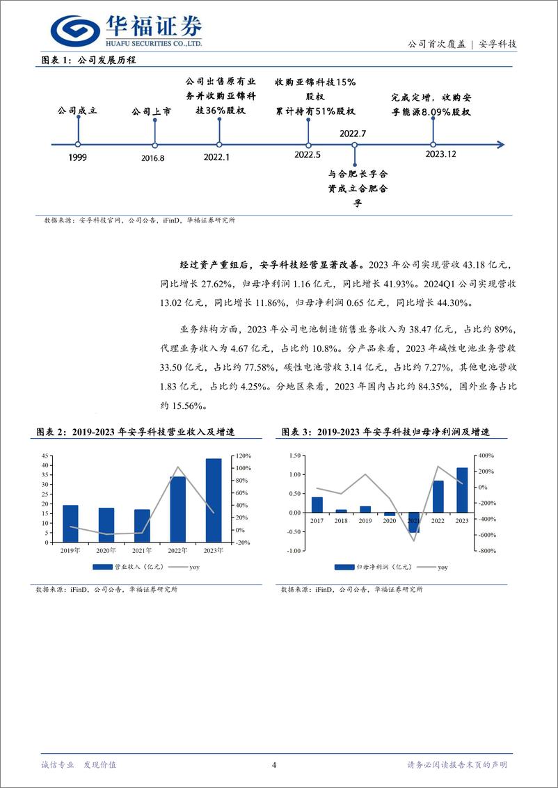 《安孚科技(603031)国内消费电池绝对龙头，出海打开成长空间-240606-华福证券-12页》 - 第4页预览图