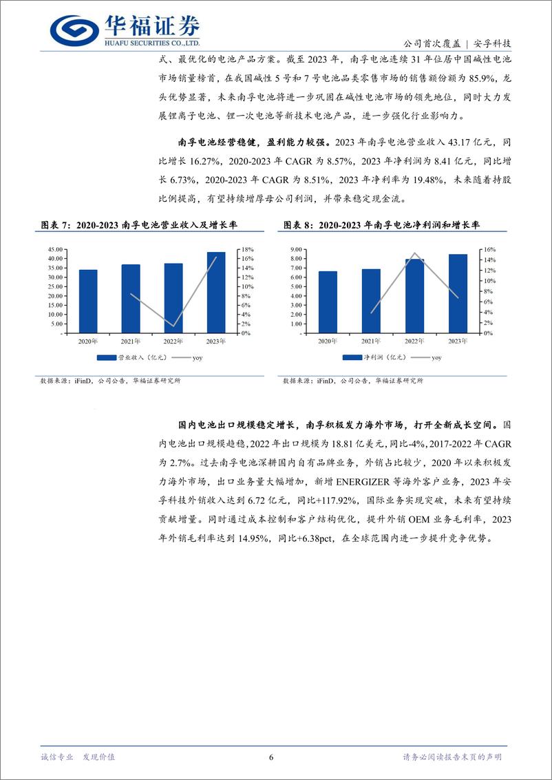 《安孚科技(603031)国内消费电池绝对龙头，出海打开成长空间-240606-华福证券-12页》 - 第6页预览图