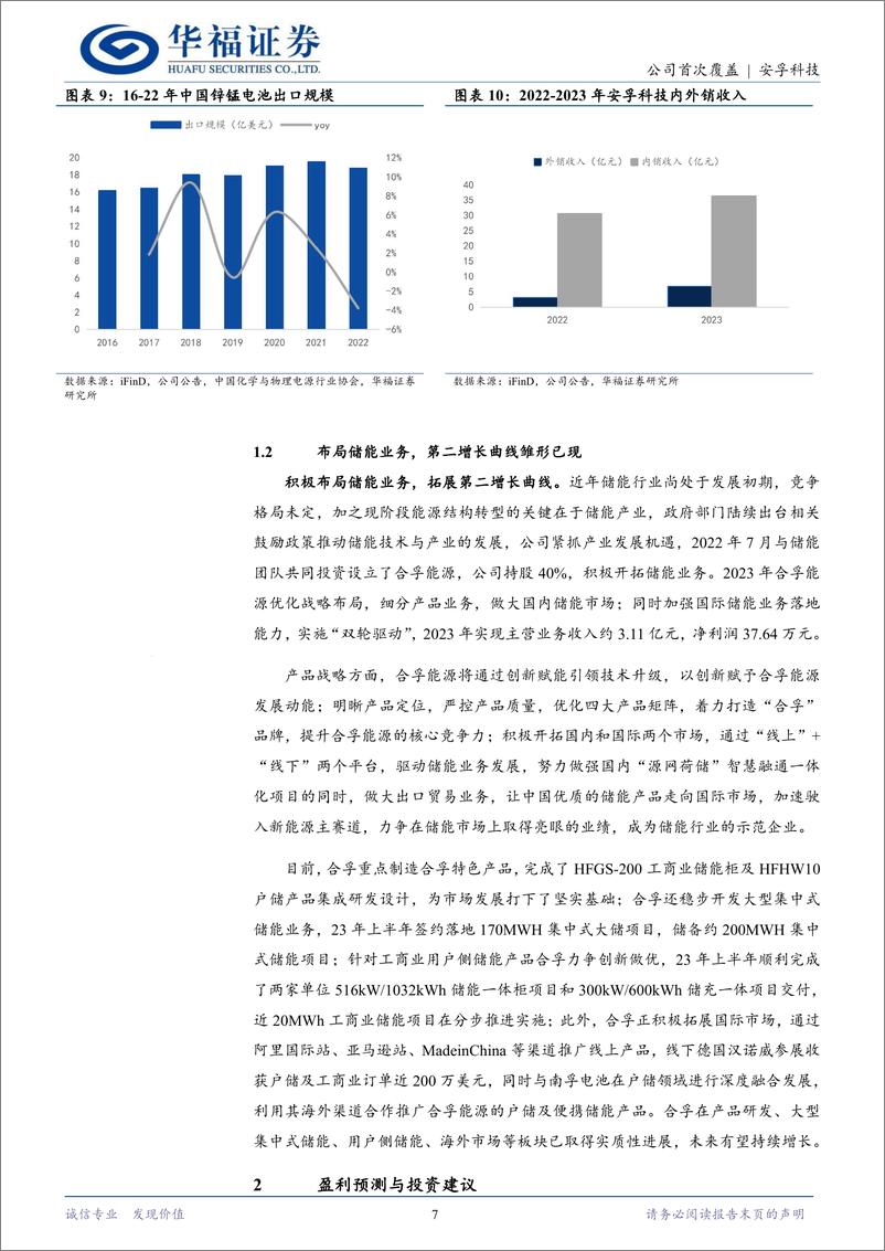 《安孚科技(603031)国内消费电池绝对龙头，出海打开成长空间-240606-华福证券-12页》 - 第7页预览图