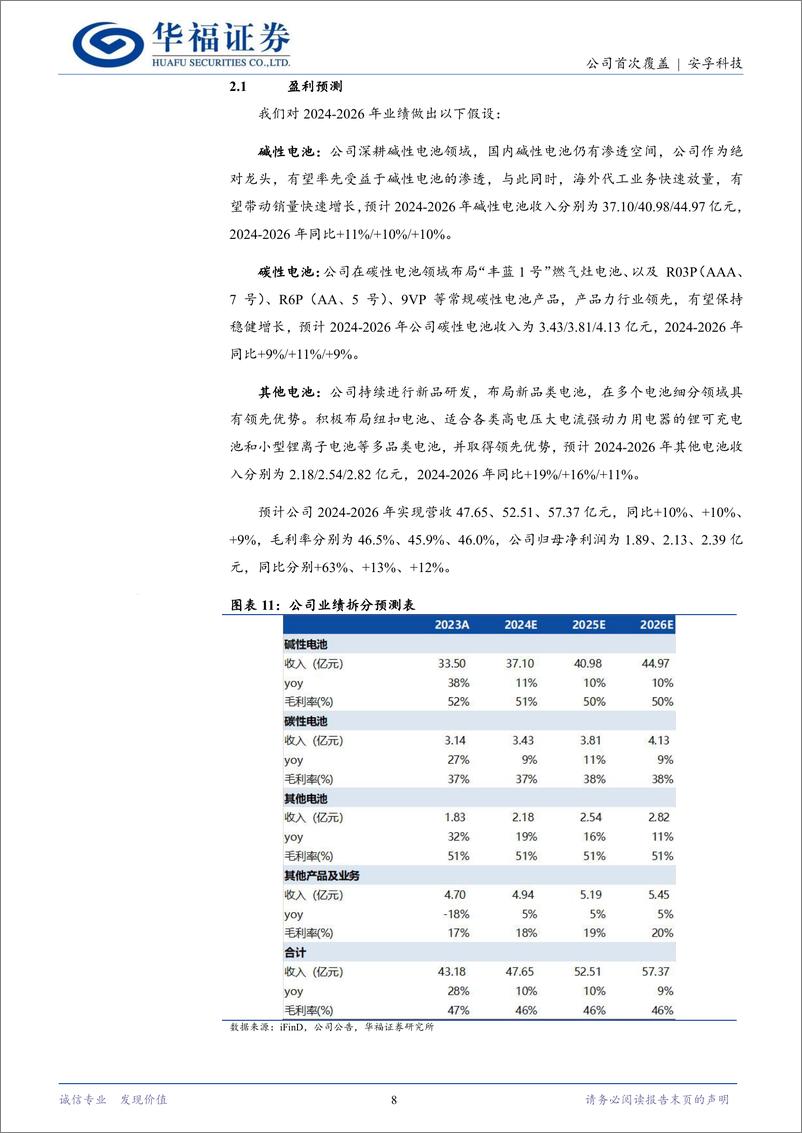 《安孚科技(603031)国内消费电池绝对龙头，出海打开成长空间-240606-华福证券-12页》 - 第8页预览图