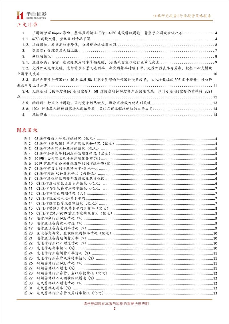 《通信行业2019三季报总结：45G更迭周期，细分行业持续分化-20191105-华西证券-16页》 - 第3页预览图