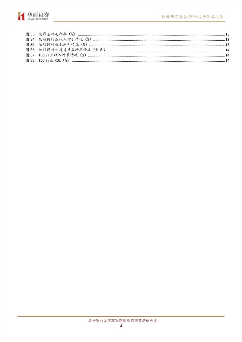 《通信行业2019三季报总结：45G更迭周期，细分行业持续分化-20191105-华西证券-16页》 - 第4页预览图