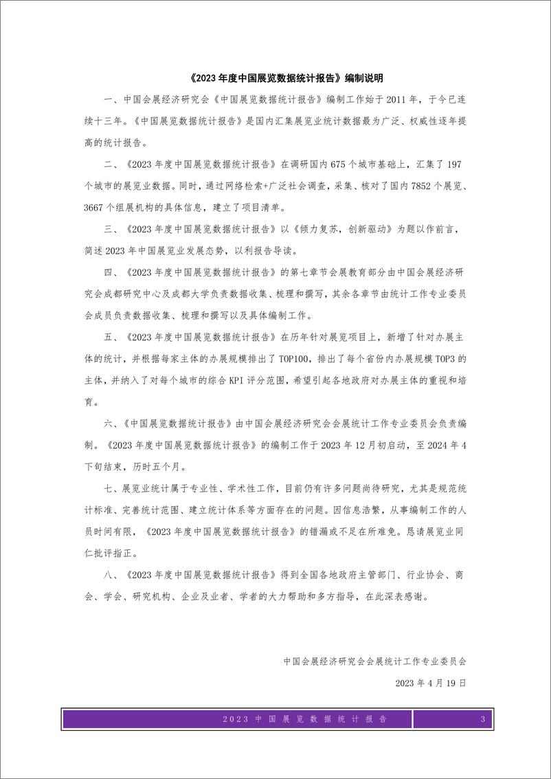 《2023年度中国展览数据统计报告-192页》 - 第3页预览图