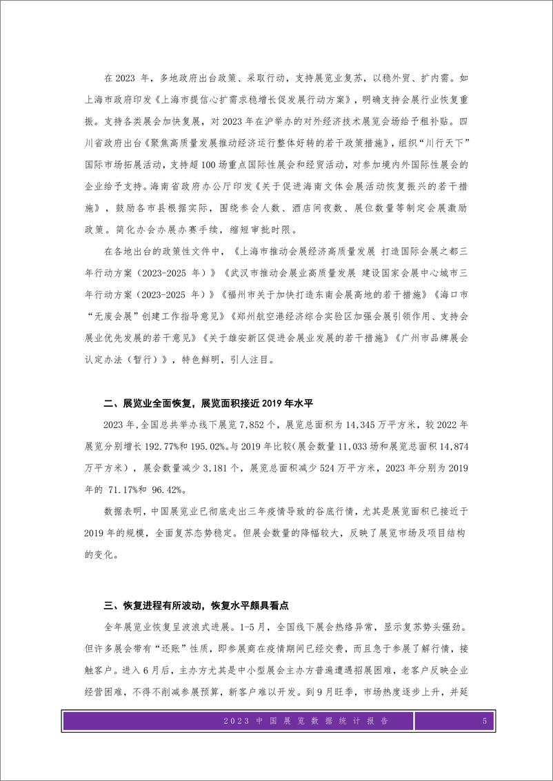 《2023年度中国展览数据统计报告-192页》 - 第5页预览图