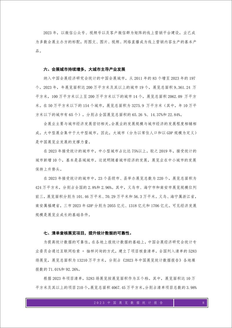 《2023年度中国展览数据统计报告-192页》 - 第8页预览图