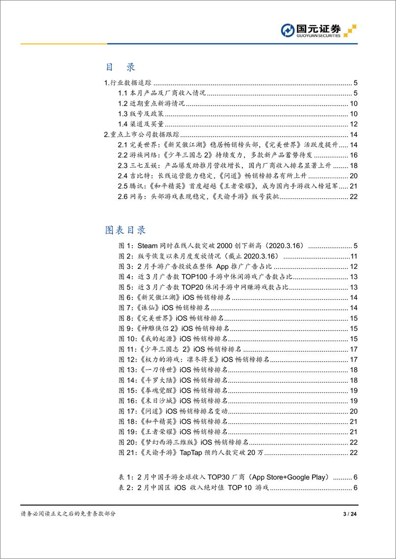 《游戏行业2月数据跟踪：海外疫情蔓延，关注游戏出海-20200316-国元证券-24页》 - 第4页预览图