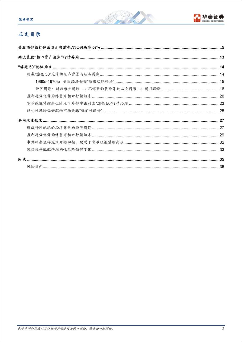 《策略深度研究：历史上美股核心资产泡沫是如何终结的？-240808-华泰证券-39页》 - 第2页预览图