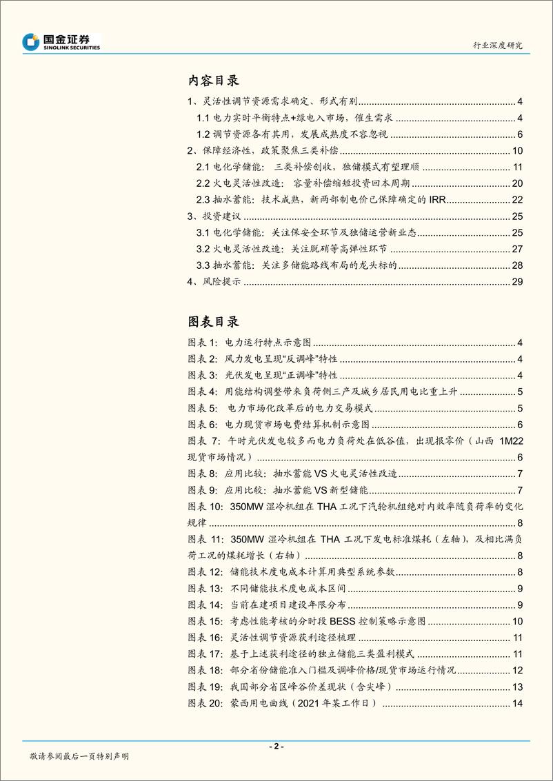 《公用事业及环保产业行业深度研究：从储能到泛灵活性调节资源，百花齐放进行时-20221031-国金证券-31页》 - 第3页预览图