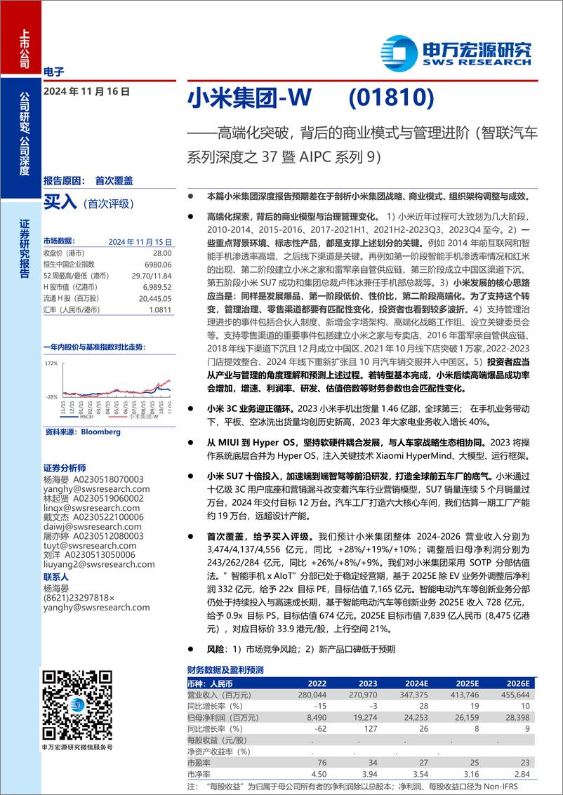 《小米集团-W(01810.HK)高端化突破，背后的商业模式与管理进阶(智联汽车系列深度之37暨AIPC系列9)-241116-申万宏源-35页》 - 第1页预览图