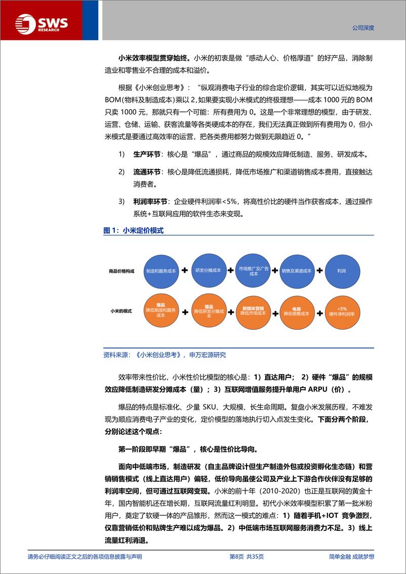 《小米集团-W(01810.HK)高端化突破，背后的商业模式与管理进阶(智联汽车系列深度之37暨AIPC系列9)-241116-申万宏源-35页》 - 第8页预览图