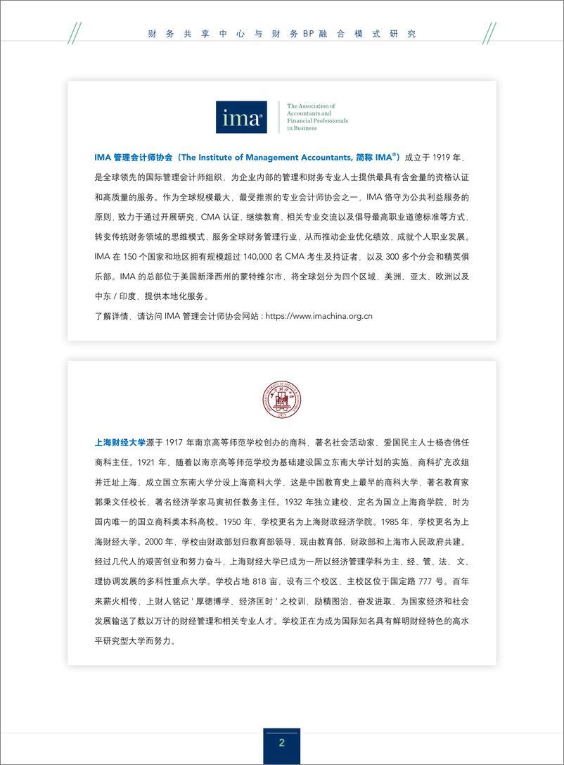 《IMA&博世：2024财务共享中心与财务BP融合模式研究报告》 - 第2页预览图