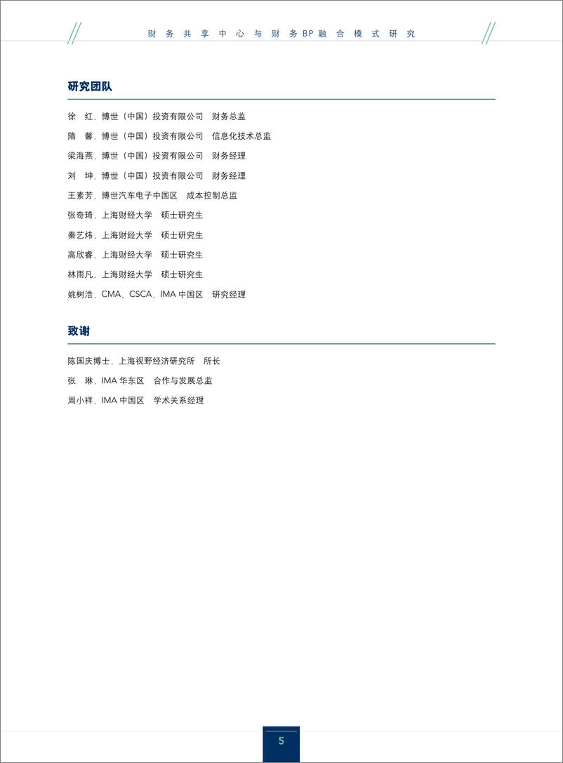 《IMA&博世：2024财务共享中心与财务BP融合模式研究报告》 - 第5页预览图