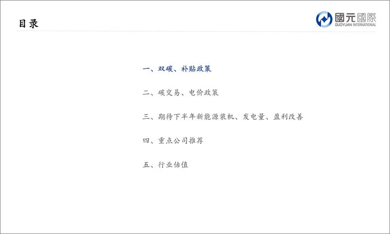 《新能源行业：乘政策东风，守得云开见明月-20220711-国元国际-32页》 - 第4页预览图