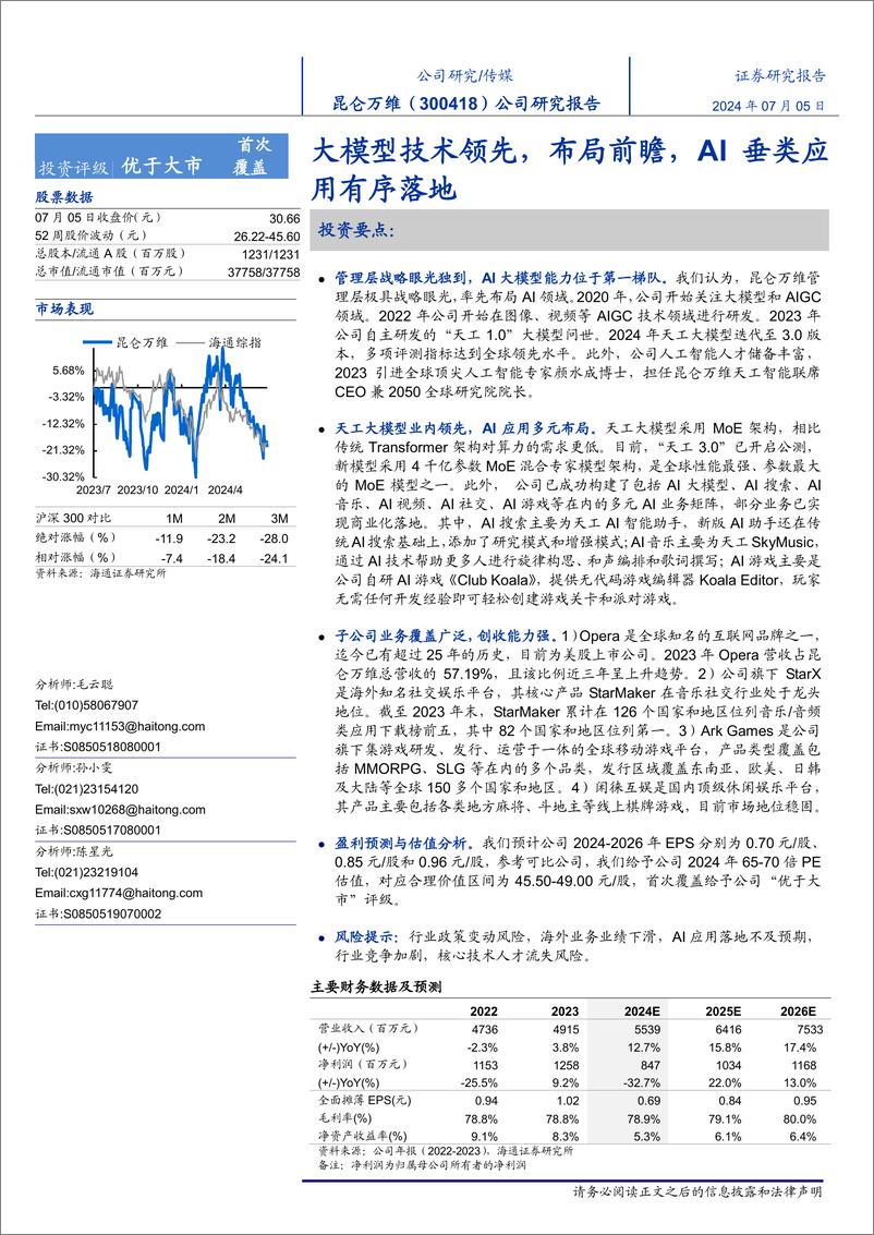 《昆仑万维(300418)大模型技术领先，布局前瞻，AI垂类应用有序落地-240705-海通证券-20页》 - 第1页预览图