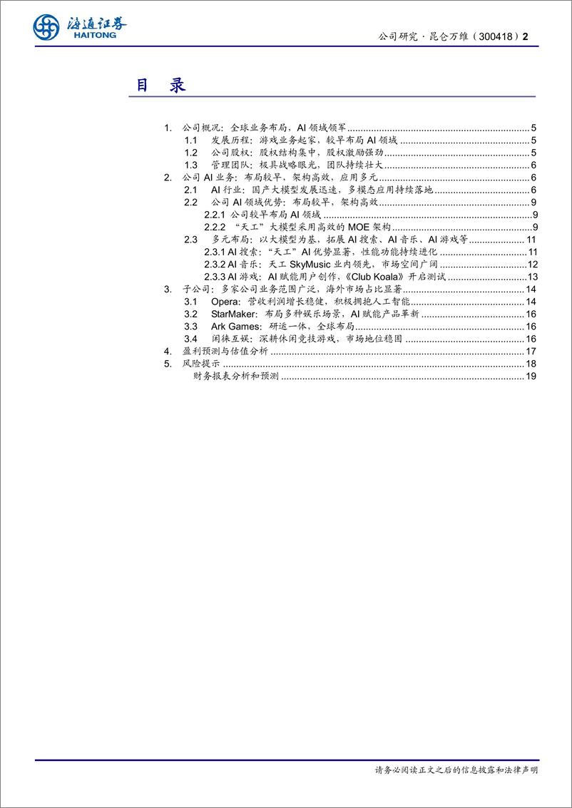 《昆仑万维(300418)大模型技术领先，布局前瞻，AI垂类应用有序落地-240705-海通证券-20页》 - 第2页预览图