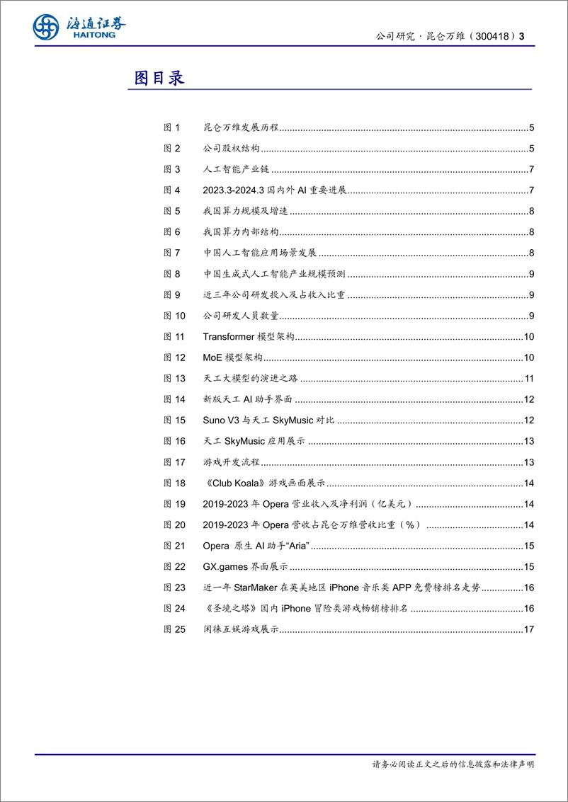 《昆仑万维(300418)大模型技术领先，布局前瞻，AI垂类应用有序落地-240705-海通证券-20页》 - 第3页预览图