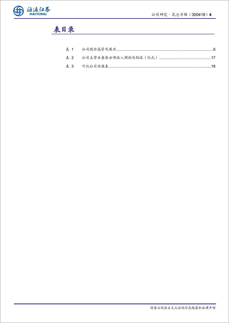 《昆仑万维(300418)大模型技术领先，布局前瞻，AI垂类应用有序落地-240705-海通证券-20页》 - 第4页预览图