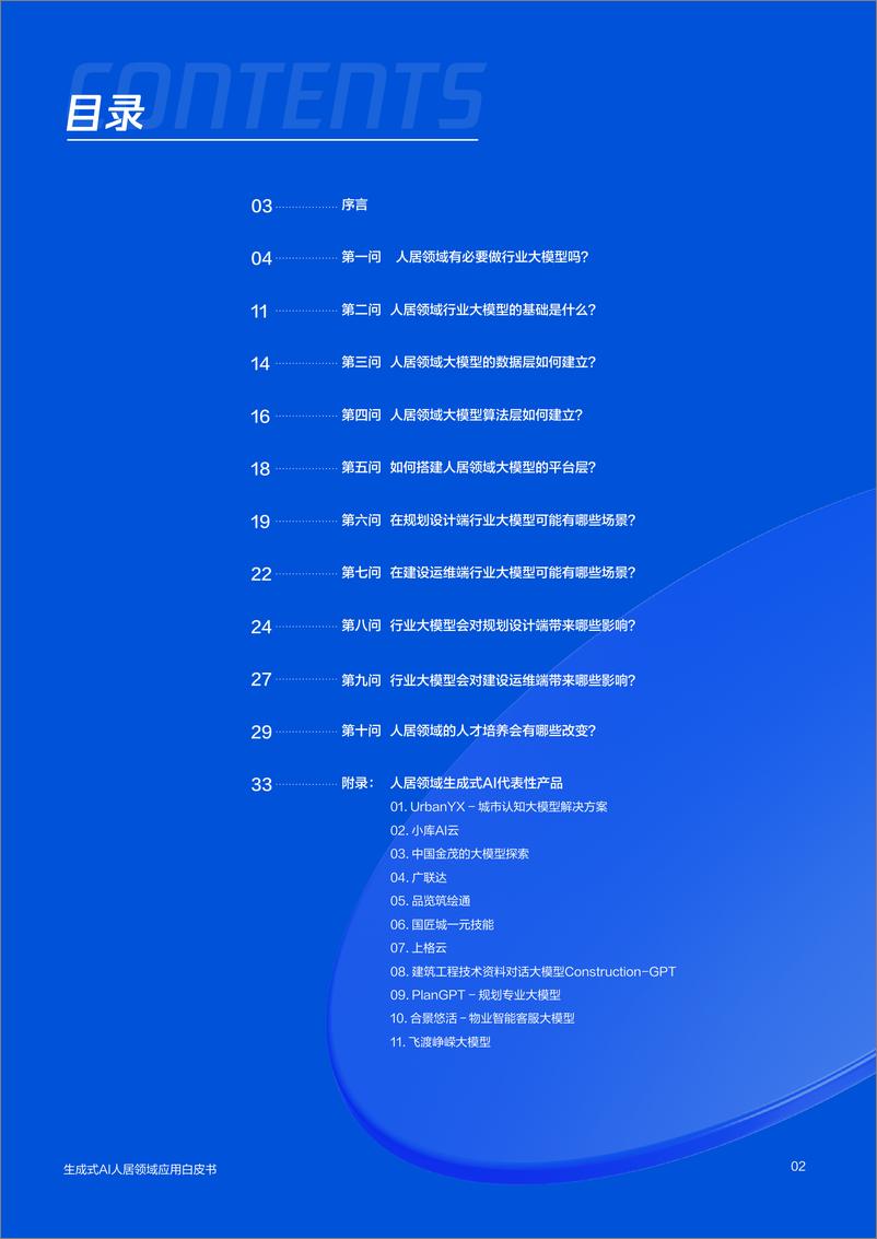 《生成式AI人居领域应用趋势调研报告-48页》 - 第2页预览图