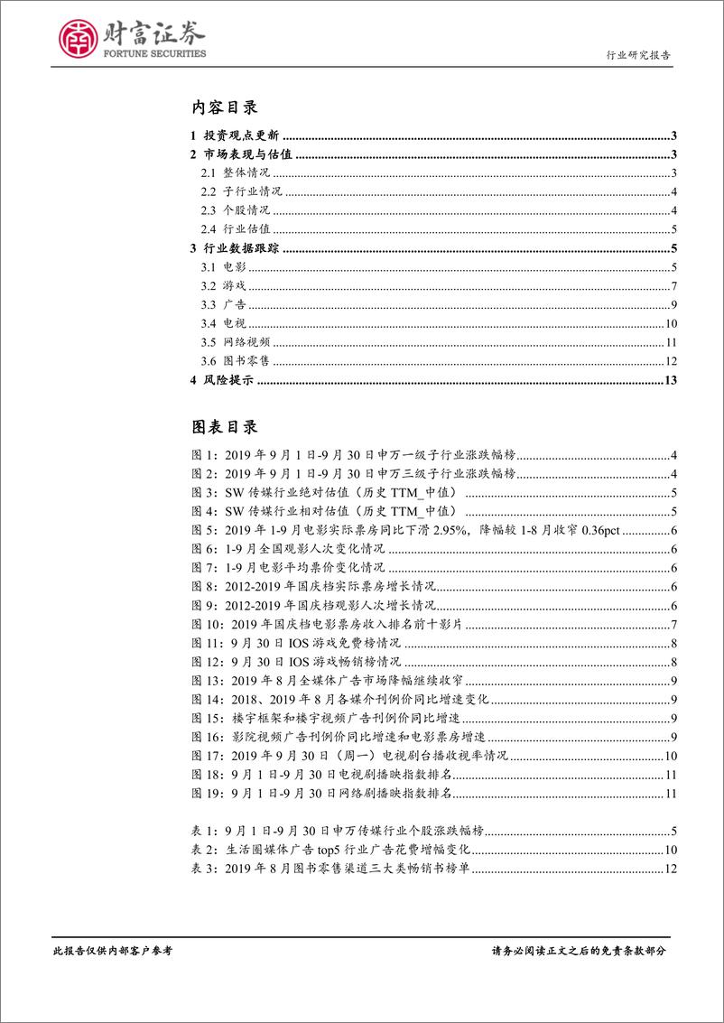 《传媒行业2019年9月跟踪：国庆档电影票房超预期，关注三季报行情-20191014-财富证券-14页》 - 第3页预览图