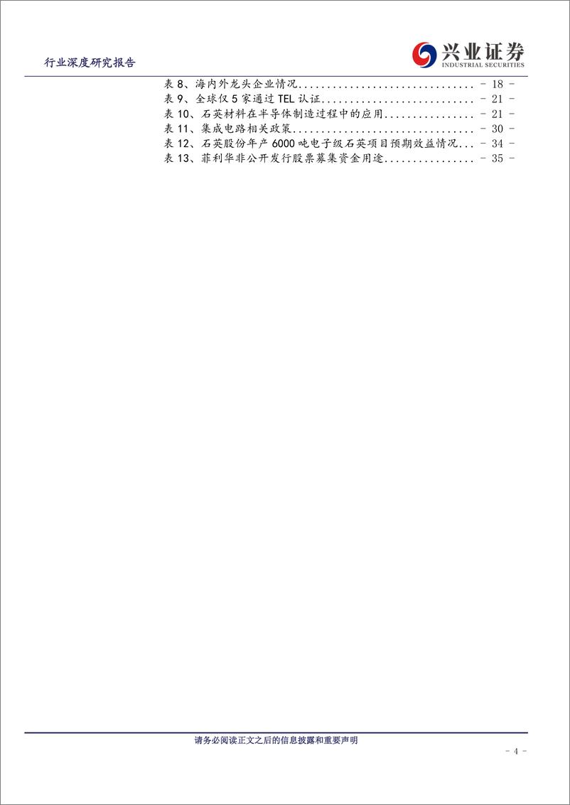 《金属非金属新材料行业：石英，半导体产业链关键材料，前景广阔-20191227-兴业证券-37页》 - 第5页预览图