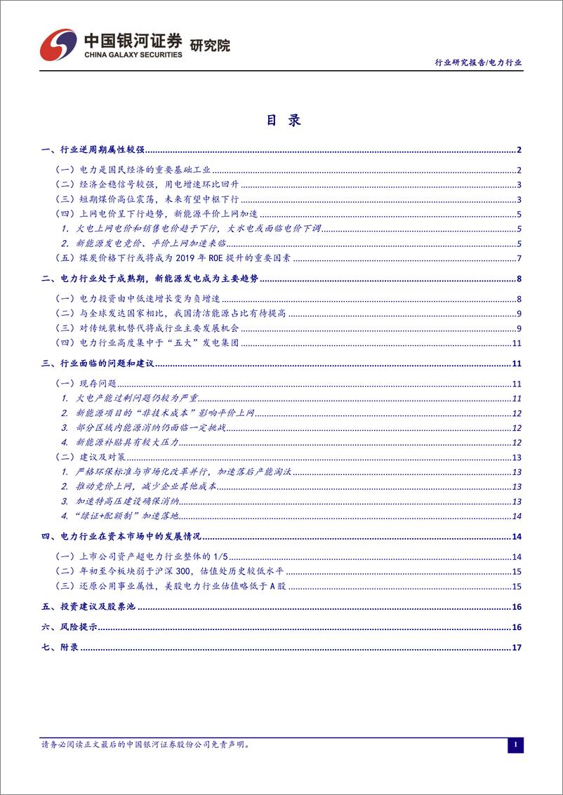 《电力行业4月行业洞察报告：二产助力用电增速回升，检修导致煤价淡季不淡-20190422-银河证券-23页》 - 第3页预览图