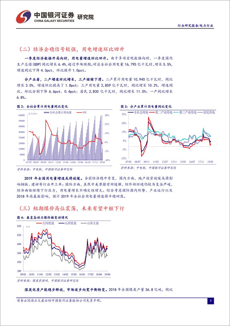 《电力行业4月行业洞察报告：二产助力用电增速回升，检修导致煤价淡季不淡-20190422-银河证券-23页》 - 第5页预览图