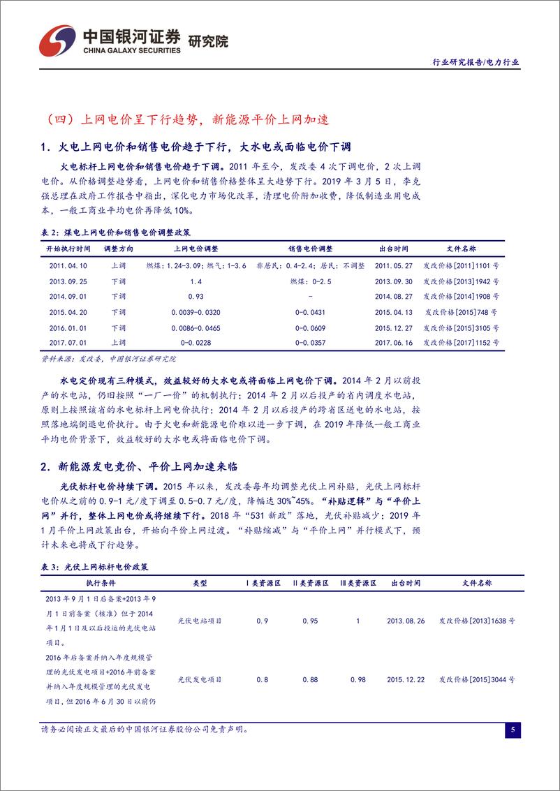 《电力行业4月行业洞察报告：二产助力用电增速回升，检修导致煤价淡季不淡-20190422-银河证券-23页》 - 第7页预览图