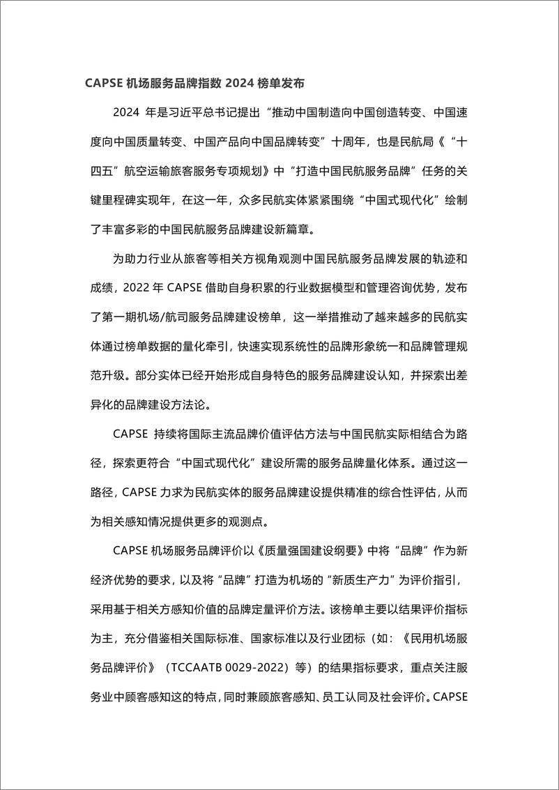 《品牌研究 _ CAPSE机场服务品牌指数2024榜单》 - 第1页预览图