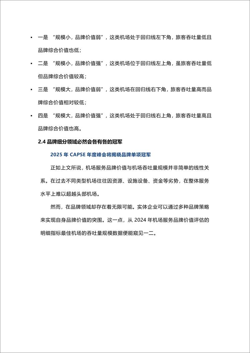 《品牌研究 _ CAPSE机场服务品牌指数2024榜单》 - 第6页预览图