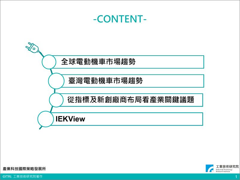 《全球电动车市场趋势与产业关键议题（会议PPT）-22页》 - 第2页预览图