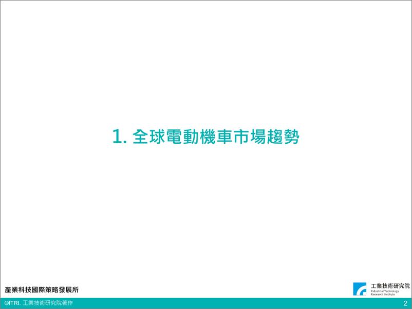 《全球电动车市场趋势与产业关键议题（会议PPT）-22页》 - 第3页预览图