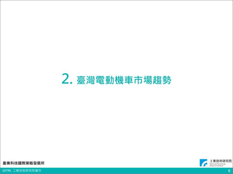 《全球电动车市场趋势与产业关键议题（会议PPT）-22页》 - 第7页预览图