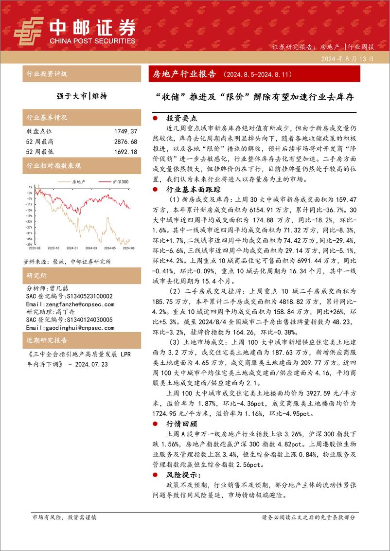 《房地产行业报告：“收储”推进及“限价”解除有望加速行业去库存-240813-中邮证券-11页》 - 第1页预览图