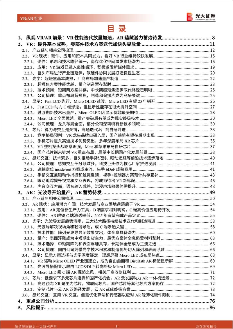 《VRAR行业深度研究系列报告（硬件篇）：VRAR性能提升落地加速，关注硬件供应链迭代机遇-光大证券》 - 第4页预览图